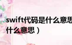 swift代码是什么意思（银行专业术语swift是什么意思）