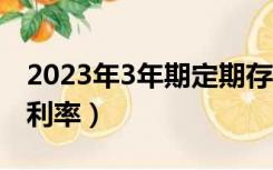 2023年3年期定期存款利率（3年期定期存款利率）