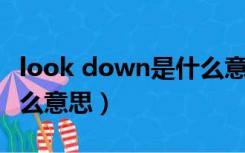 look down是什么意思（look through是什么意思）