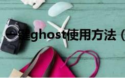 一键ghost使用方法（一键ghost怎么使用）