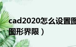 cad2020怎么设置图形界限?（怎么设置cad图形界限）