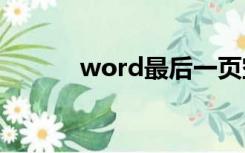 word最后一页空白页怎么删除