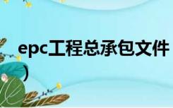 epc工程总承包文件（epc工程总承包优缺点）