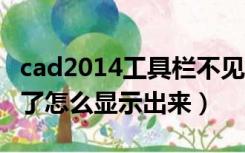 cad2014工具栏不见了（cad左边工具栏不见了怎么显示出来）