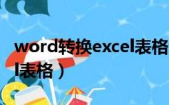 word转换excel表格怎么变（word转换excel表格）