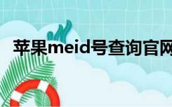 苹果meid号查询官网（苹果meid号查询）