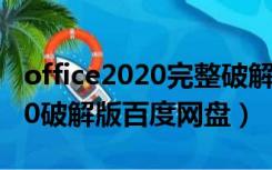 office2020完整破解版百度网盘（office2010破解版百度网盘）