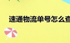 速通物流单号怎么查询（速通物流单号）