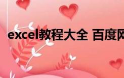 excel教程大全 百度网盘（excel教程大全）