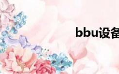 bbu设备（bbu）