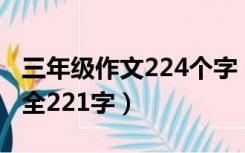 三年级作文224个字（小学三年级优秀作文大全221字）