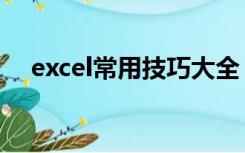 excel常用技巧大全（excel小技巧大全）