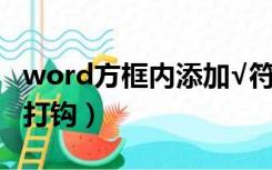 word方框内添加√符号（word怎么在方框里打钩）