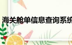 海关舱单信息查询系统（海关舱单信息查询）