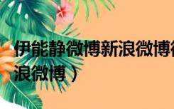 伊能静微博新浪微博微博微博（伊能静微博新浪微博）