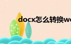 docx怎么转换word文档（docx）