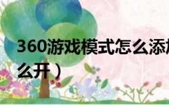 360游戏模式怎么添加游戏（360游戏模式怎么开）