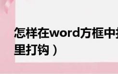 怎样在word方框中打钩（word如何在方框里打钩）