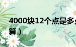 4000块12个点是多少（4000扣12个点怎么算）