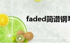 faded简谱钢琴（fade简谱）