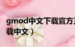 gmod中文下载官方正版（gmod正版免费下载中文）