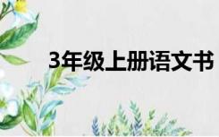 3年级上册语文书（3年级上册语文）