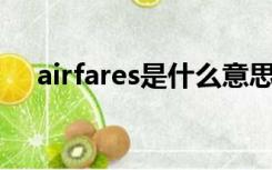 airfares是什么意思（ares是什么意思）