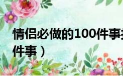 情侣必做的100件事打卡图（情侣必做的100件事）