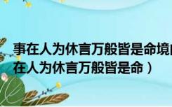 事在人为休言万般皆是命境由心造退后一步自然宽书法（事在人为休言万般皆是命）