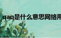 qaq是什么意思网络用语（qaq是什么意思）