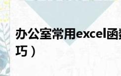 办公室常用excel函数（excel办公室实用技巧）