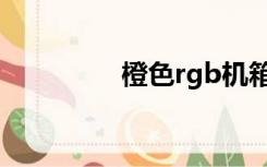 橙色rgb机箱（橙色rgb）