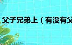 父子兄弟上（有没有父子或兄弟搞基的小说）