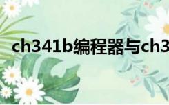 ch341b编程器与ch341a的区别（ch341）