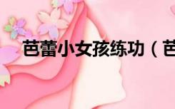 芭蕾小女孩练功（芭蕾舞小女孩打飞机）