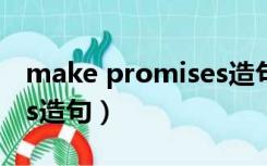 make promises造句简单（make promises造句）