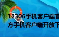 12306手机客户端官网下载安装（12306官方手机客户端开放下载）