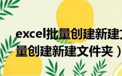 excel批量创建新建文件夹怎么弄（excel批量创建新建文件夹）