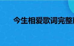 今生相爱歌词完整版（今生相爱歌词）