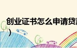 创业证书怎么申请贷款（就业创业证有什么用）