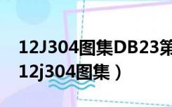 12J304图集DB23第一条5厚陶瓷锦砖是啥（12j304图集）