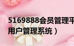 5169888会员管理平台电子商务（5169888用户管理系统）