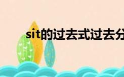 sit的过去式过去分词（sit的过去式）