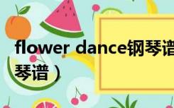 flower dance钢琴谱原调（flower dance钢琴谱）