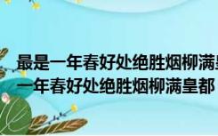 最是一年春好处绝胜烟柳满皇都运用了什么修辞手法（最是一年春好处绝胜烟柳满皇都）