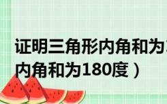 证明三角形内角和为180度带图（证明三角形内角和为180度）