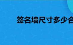 签名墙尺寸多少合适（签名墙尺寸）