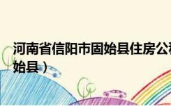 河南省信阳市固始县住房公积金查询（固定县公积金查询固始县）