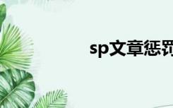 sp文章惩罚（sp文章）