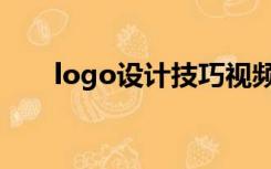 logo设计技巧视频（logo设计技巧）